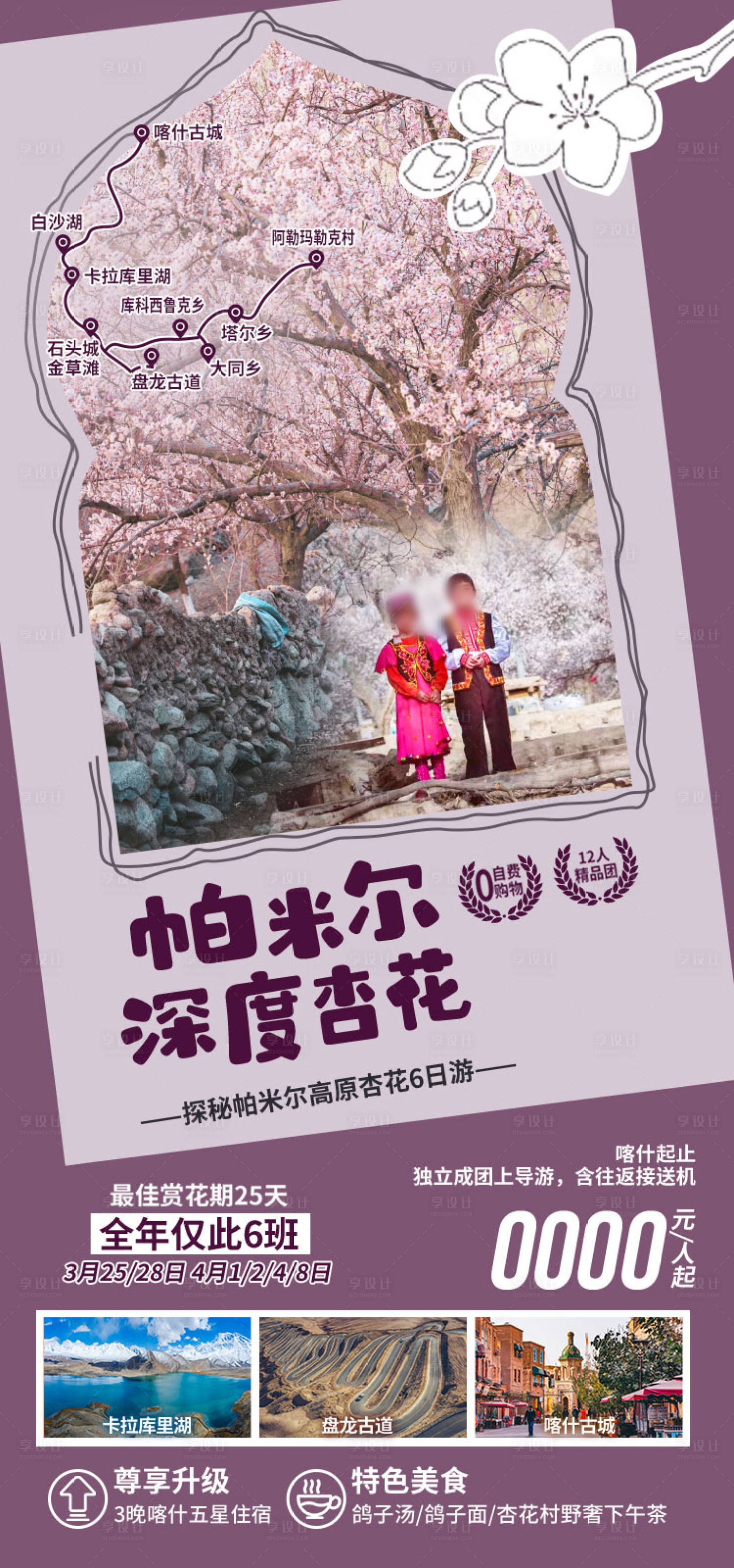 源文件下载【享设计】搜索编号：71950036202907946【南疆杏花新疆旅游海报】