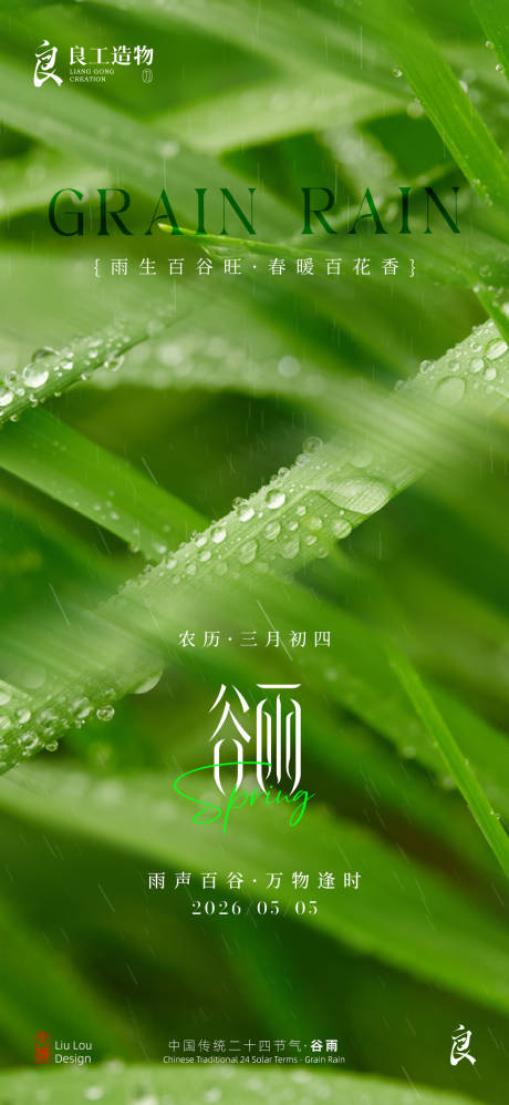 源文件下载【享设计】搜索编号：31370036417467797【中国传统二十四节气谷雨】
