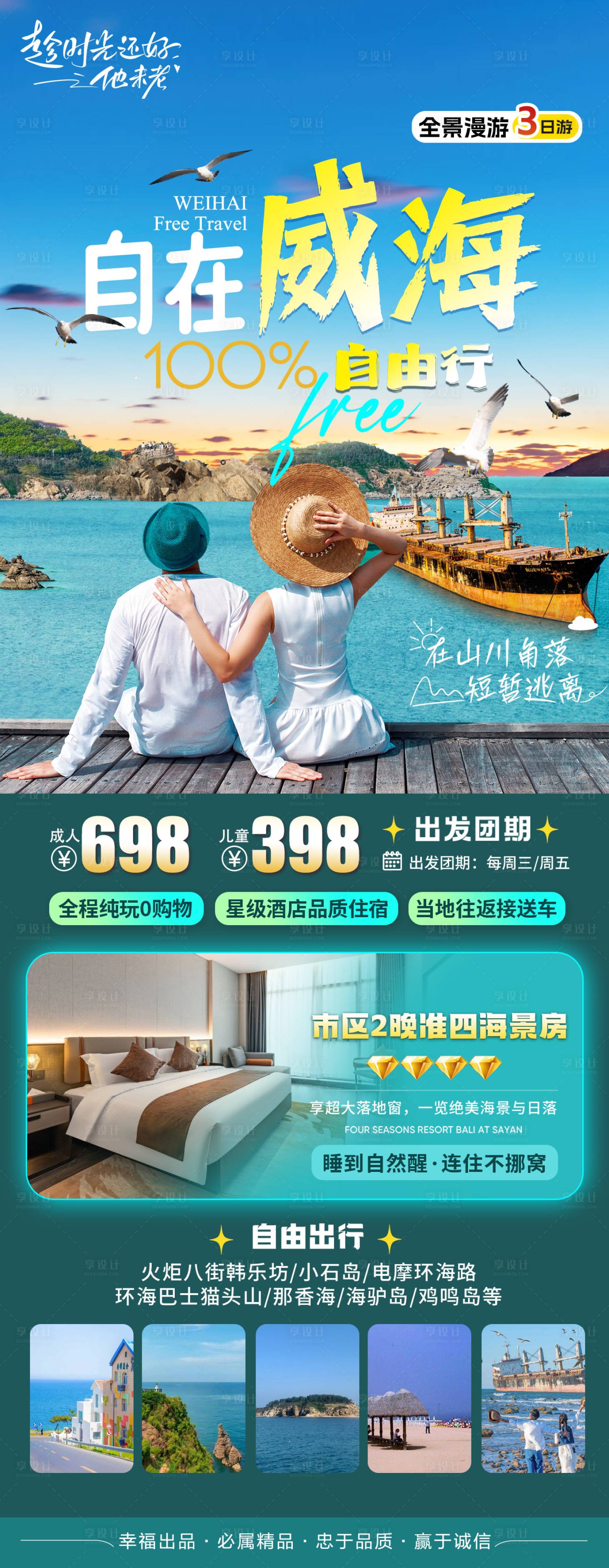 源文件下载【享设计】搜索编号：63210036436632932【大连威海旅游海报】