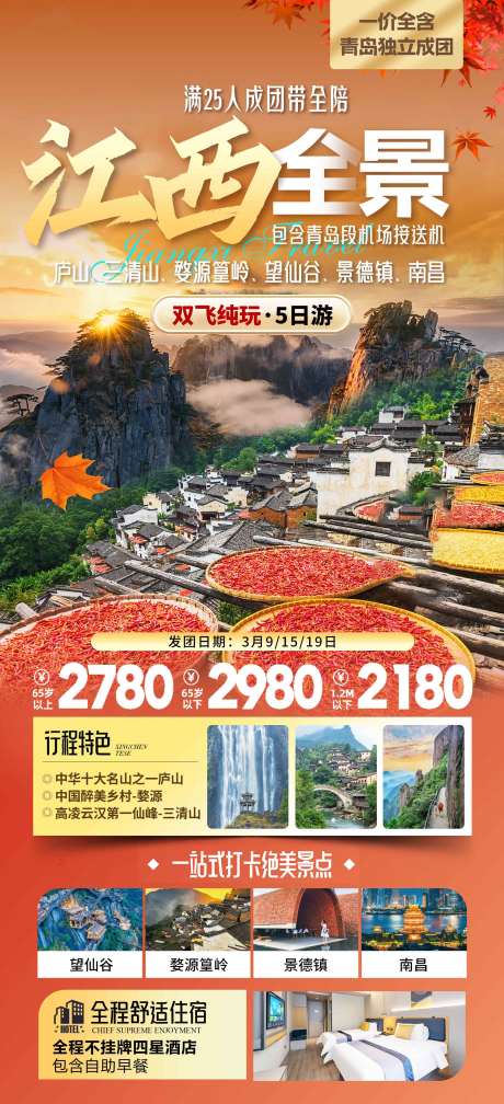 源文件下载【享设计】搜索编号：20970036619226601【江西望仙谷婺源旅游海报设计】