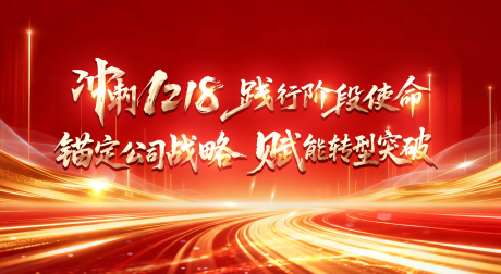 源文件下载【享设计】搜索编号：32430036390355147【冲刺展板】
