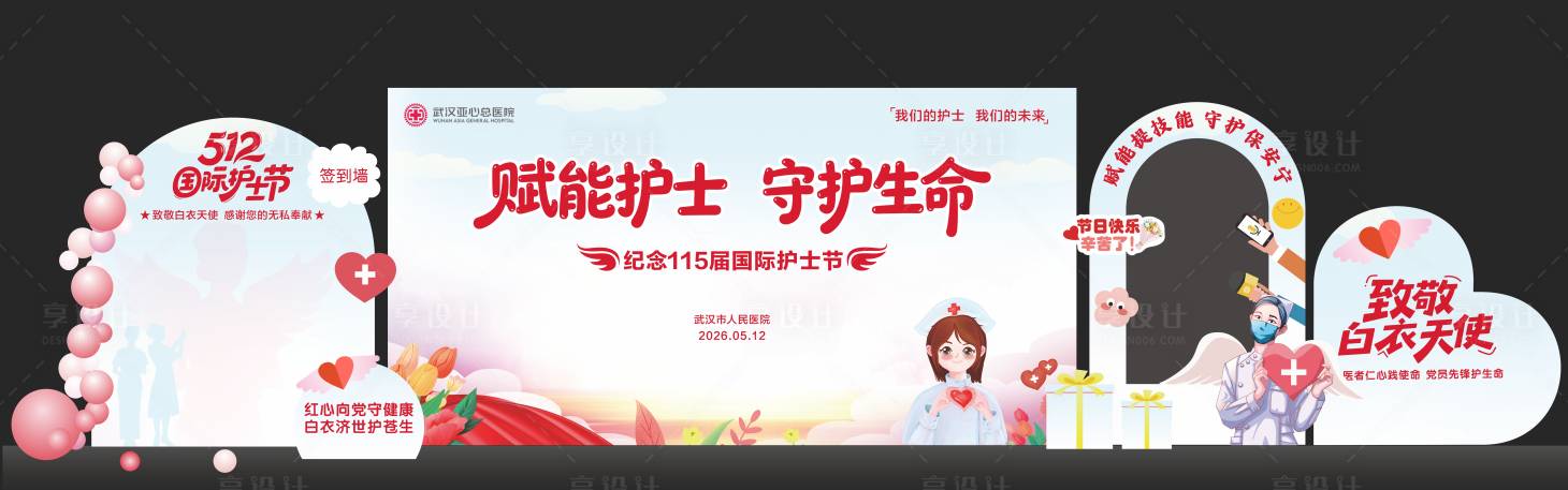 源文件下载【享设计】搜索编号：44310036626742258【护士节美陈】
