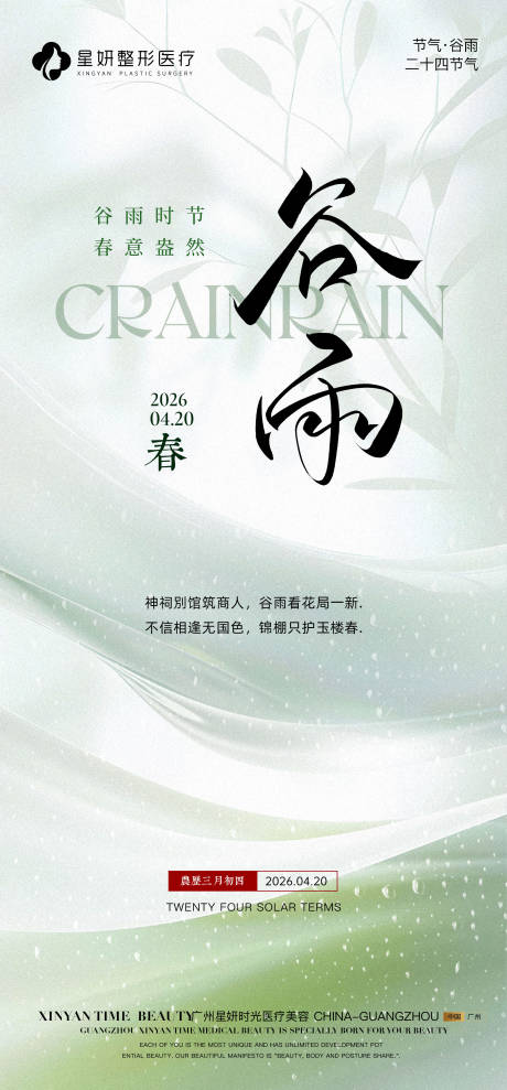 源文件下载【享设计】搜索编号：27020036408567128【谷雨海报】