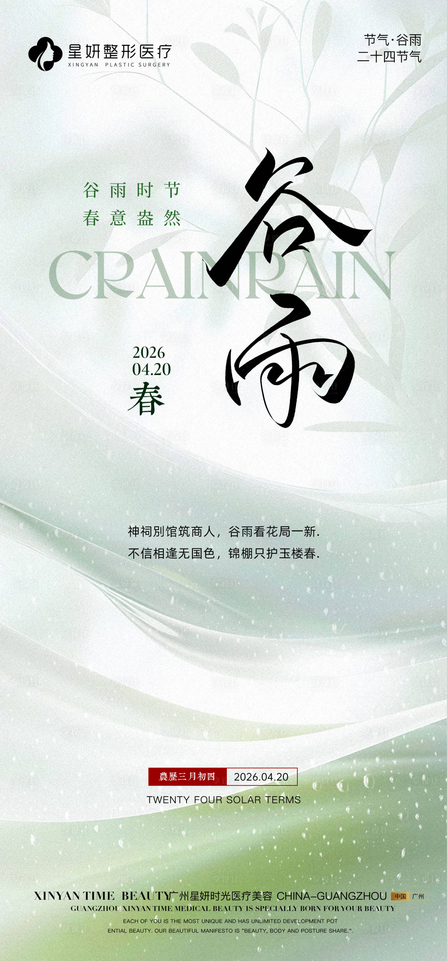 源文件下载【享设计】搜索编号：27020036408567128【谷雨海报】