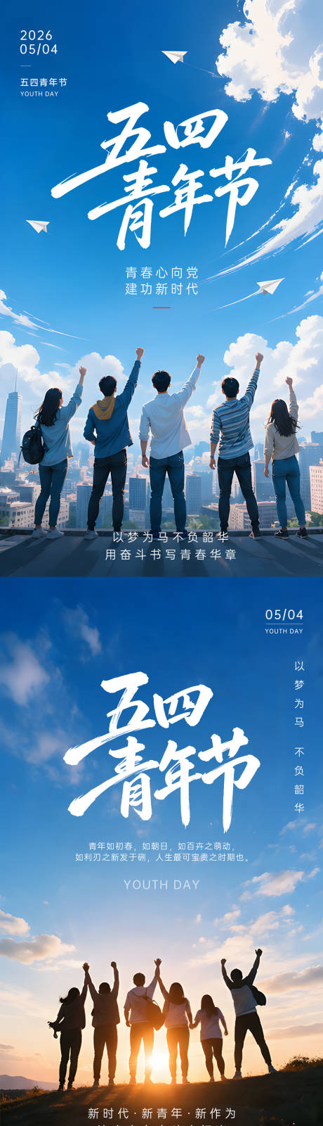 源文件下载【享设计】搜索编号：97790036605889383【五四青年节系列海报】