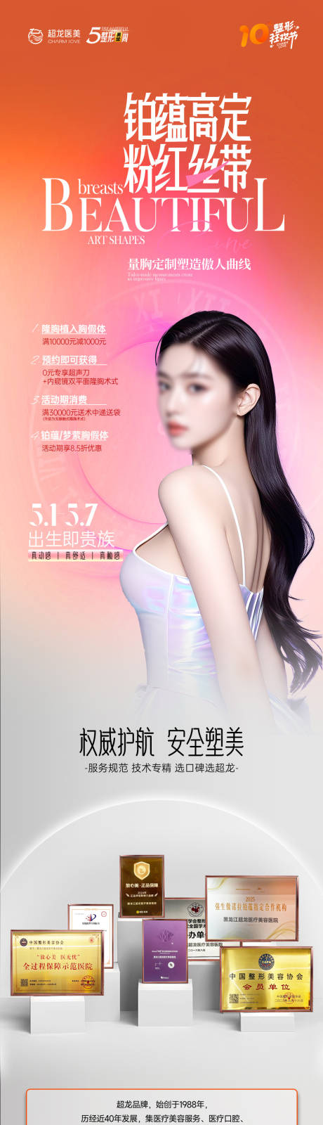 源文件下载【享设计】搜索编号：67890036573388746【五一整形医美专家丰胸傲诺拉】