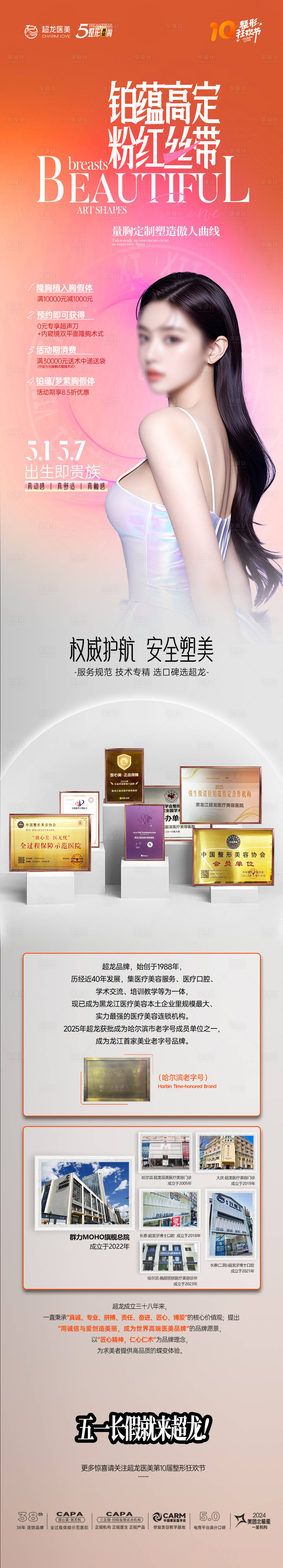 源文件下载【享设计】搜索编号：67890036573388746【五一整形医美专家丰胸傲诺拉】