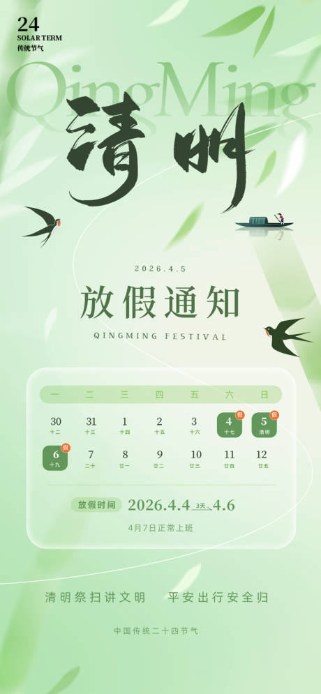 源文件下载【享设计】搜索编号：54660036199899134【清明节放假通知海报】