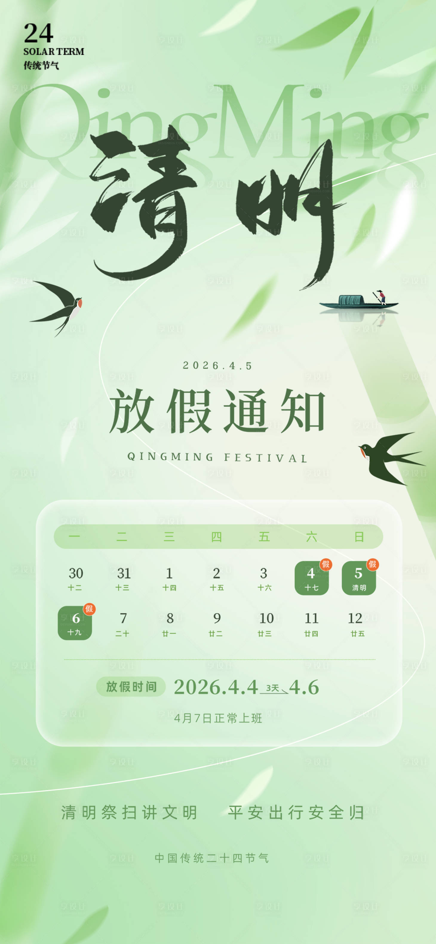 源文件下载【享设计】搜索编号：54660036199899134【清明节放假通知海报】