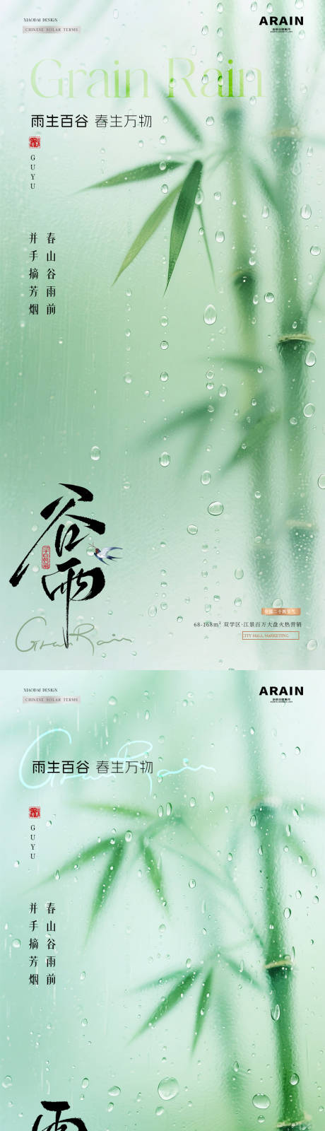 源文件下载【享设计】搜索编号：28040036221972408【地产谷雨竹叶雨滴节气海报】