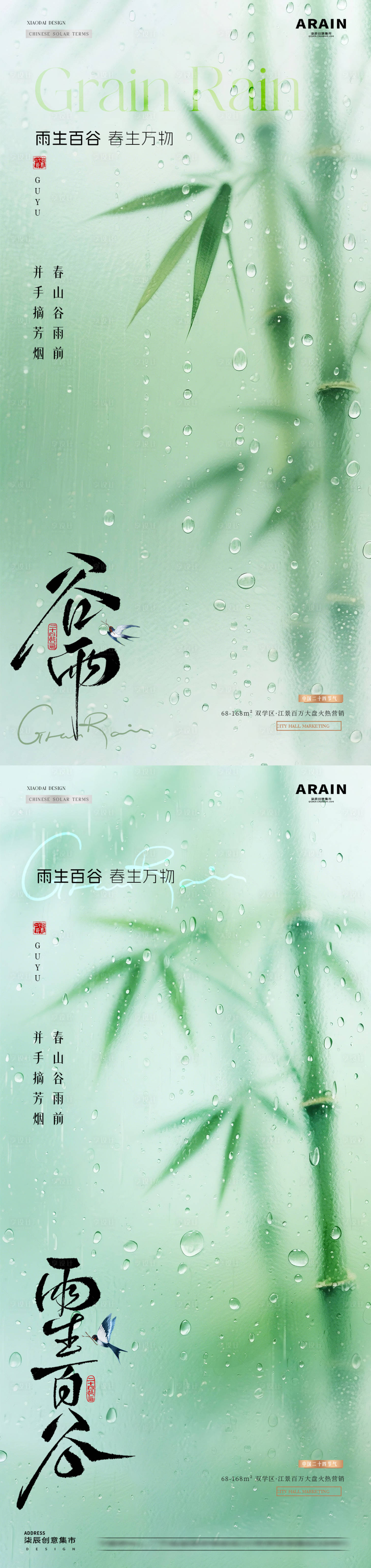 源文件下载【享设计】搜索编号：28040036221972408【地产谷雨竹叶雨滴节气海报】