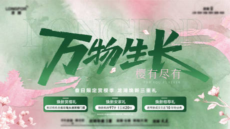 源文件下载【享设计】搜索编号：37140036268444109【地产春日赏樱季三重礼活动主画面】