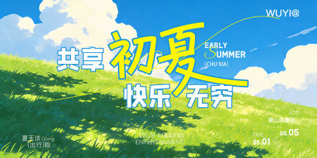 源文件下载【享设计】搜索编号：17620036325685177【五一夏日趣野生活节主画面】