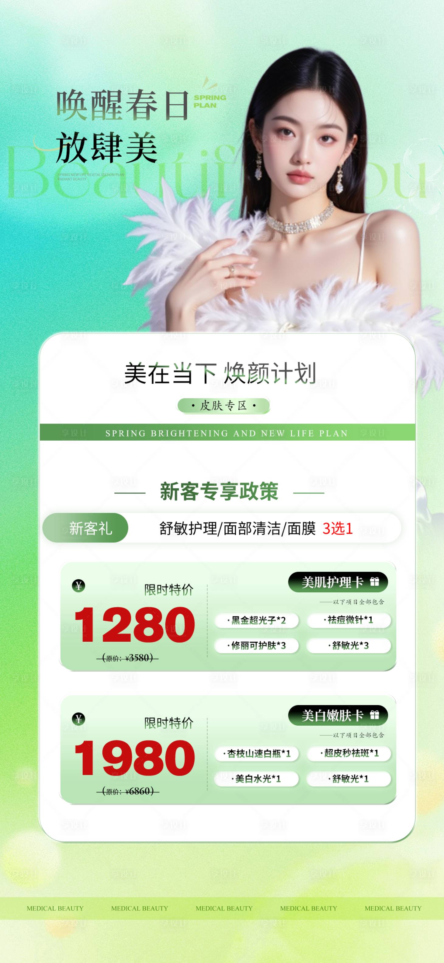 源文件下载【享设计】搜索编号：14360036455869894【医美清新卡项海报】