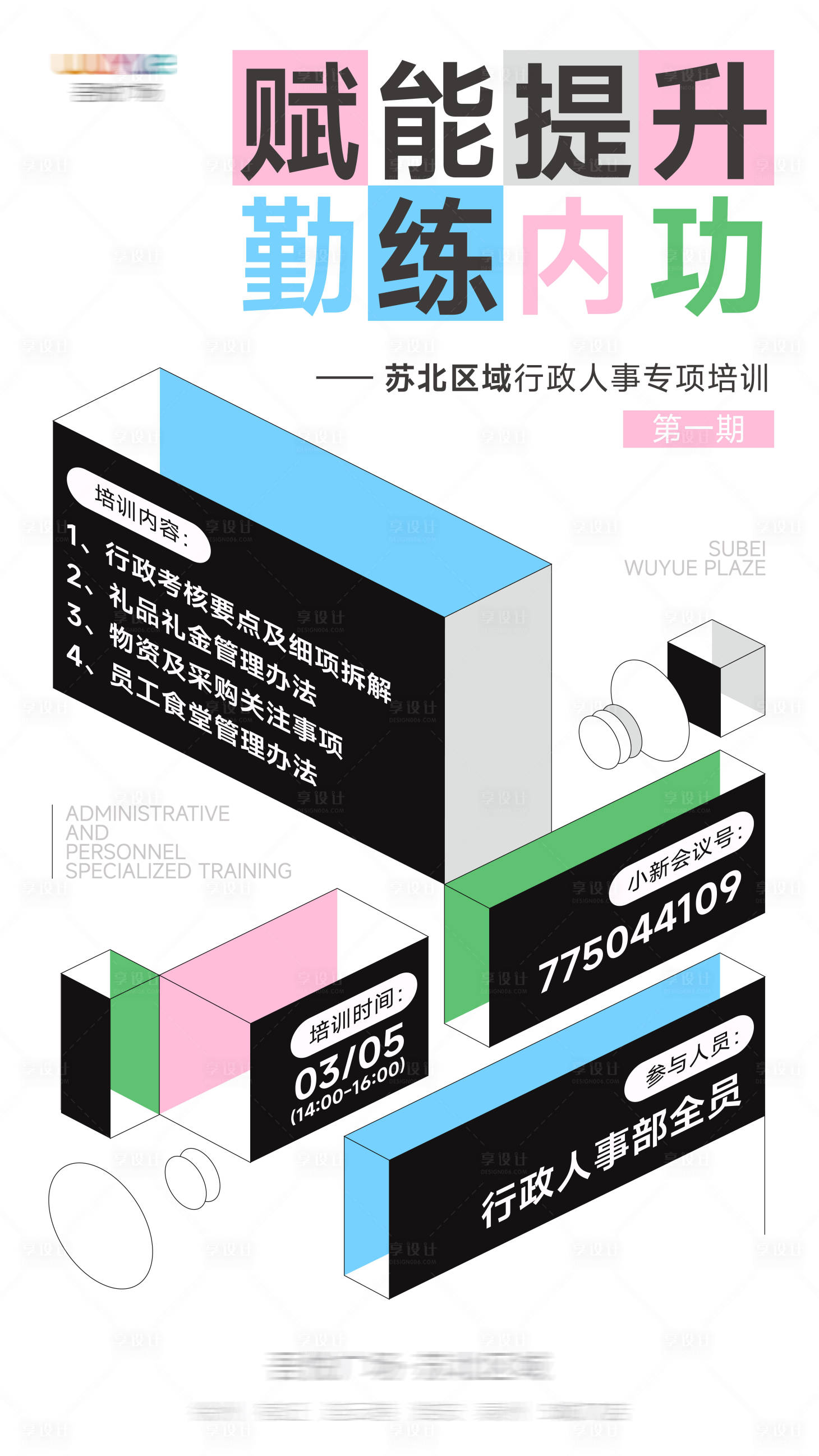 源文件下载【享设计】搜索编号：27550036527508048【高级简约创意培训海报】