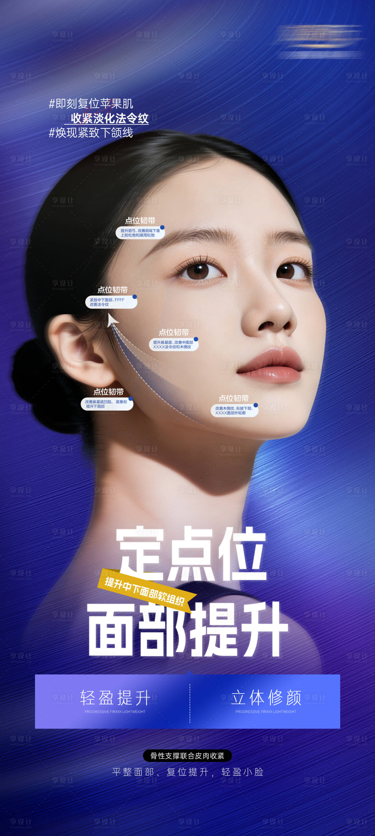 源文件下载【享设计】搜索编号：75280036497585573【医美胶原韧带面部提升宣传海报】