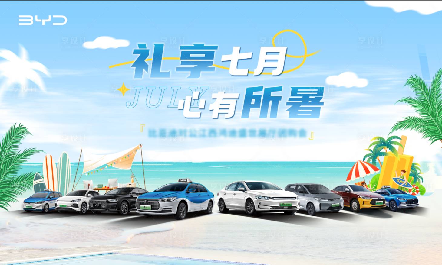 源文件下载【享设计】搜索编号：94190036253348543【汽车夏季主画面】