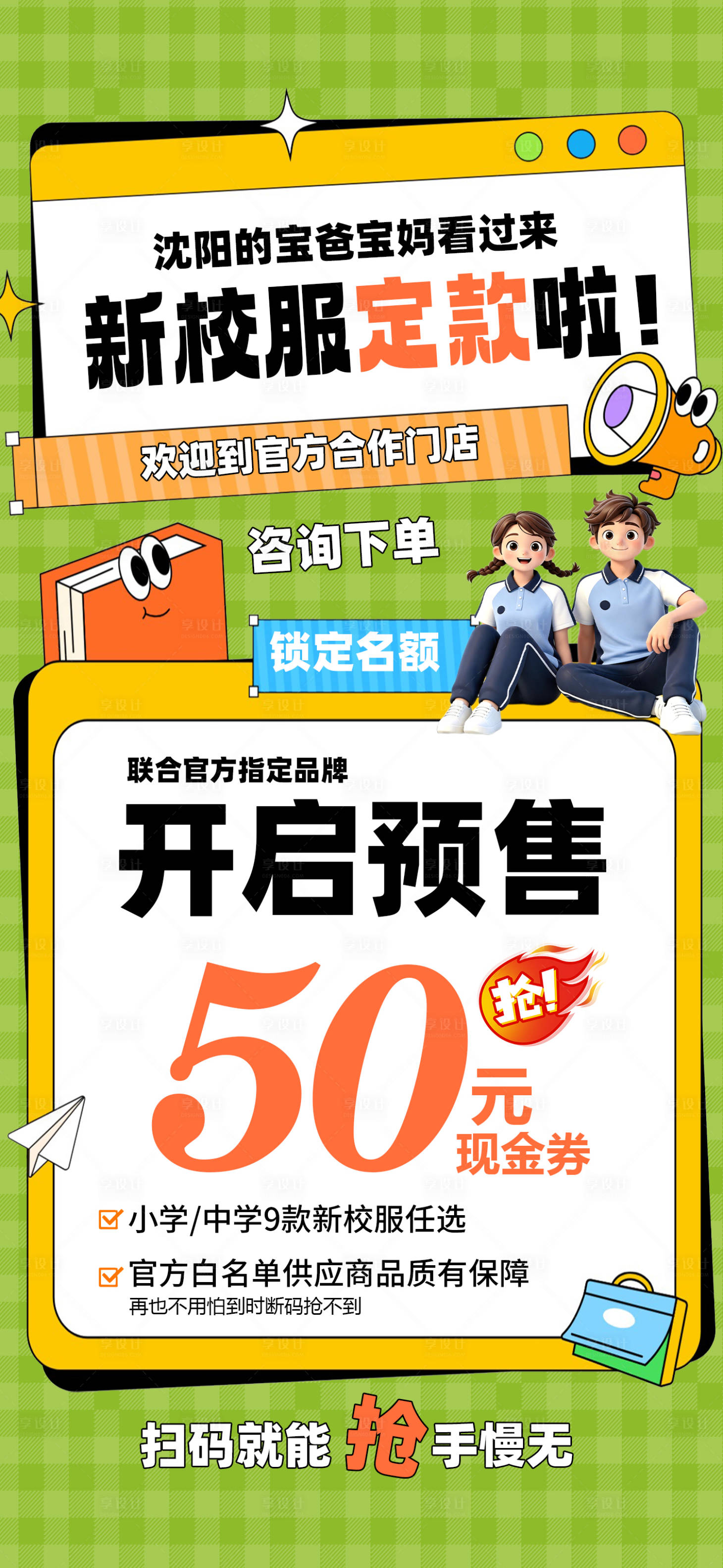 源文件下载【享设计】搜索编号：44400036638865838【新校服定款预售海报】