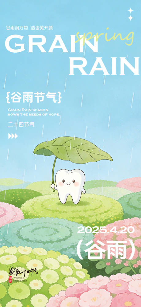 源文件下载【享设计】搜索编号：69050036241842860【二十四节气谷雨清新】