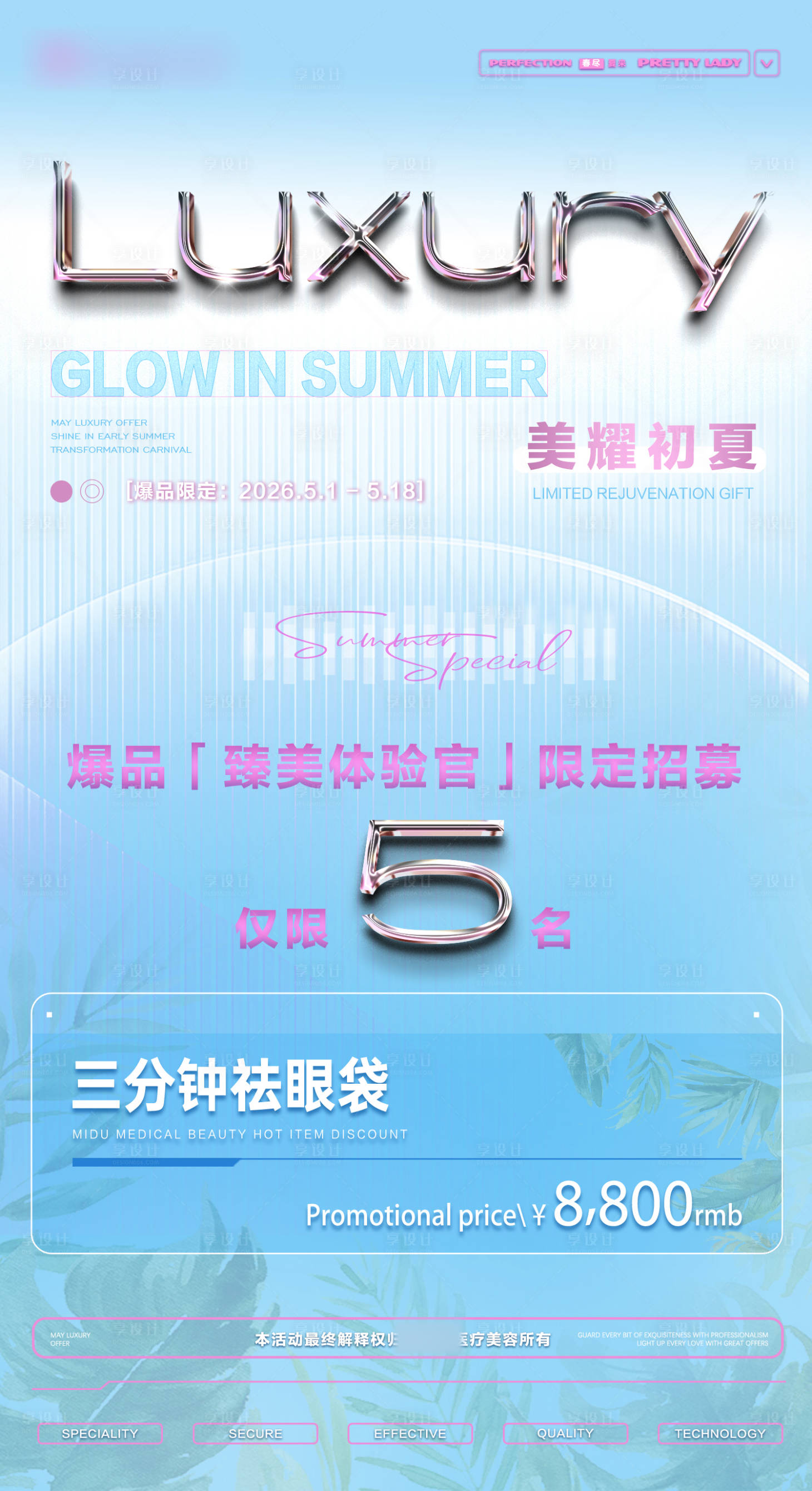 源文件下载【享设计】搜索编号：68350036533066136【医美五一活动模特招募】
