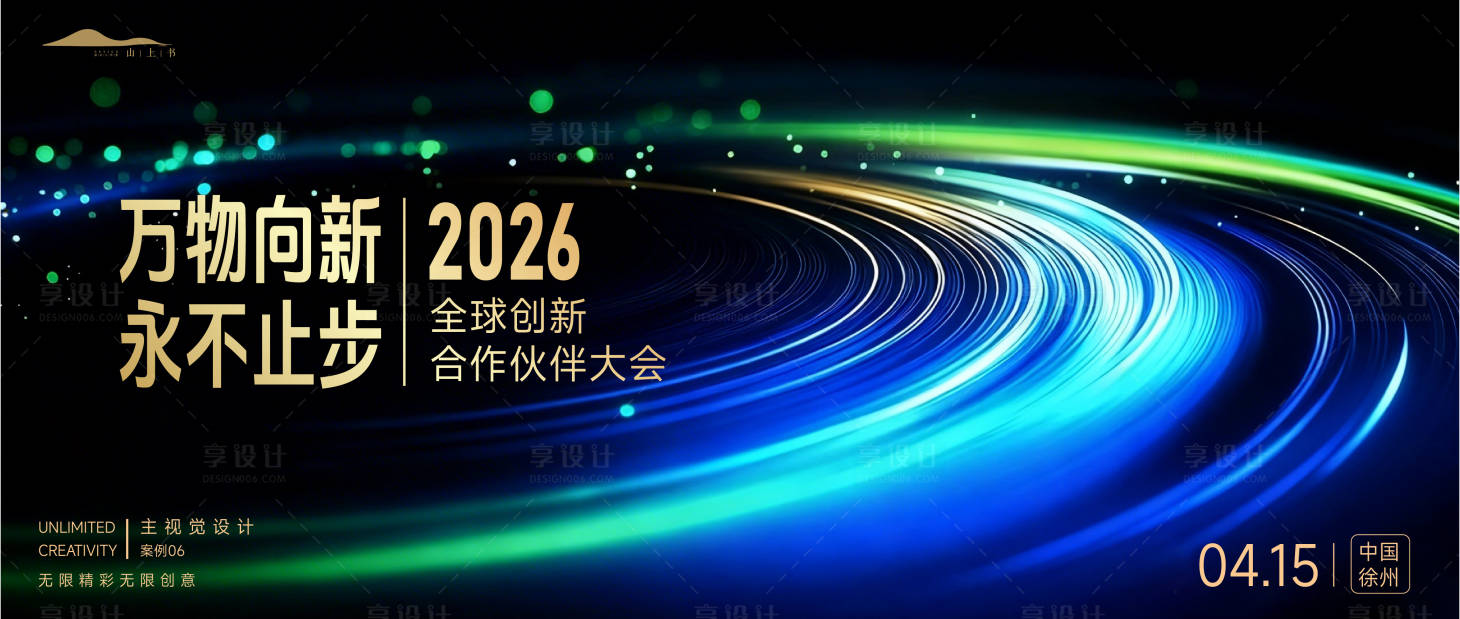 源文件下载【享设计】搜索编号：47350036281732167【企业会议周年庆大屏背景板】