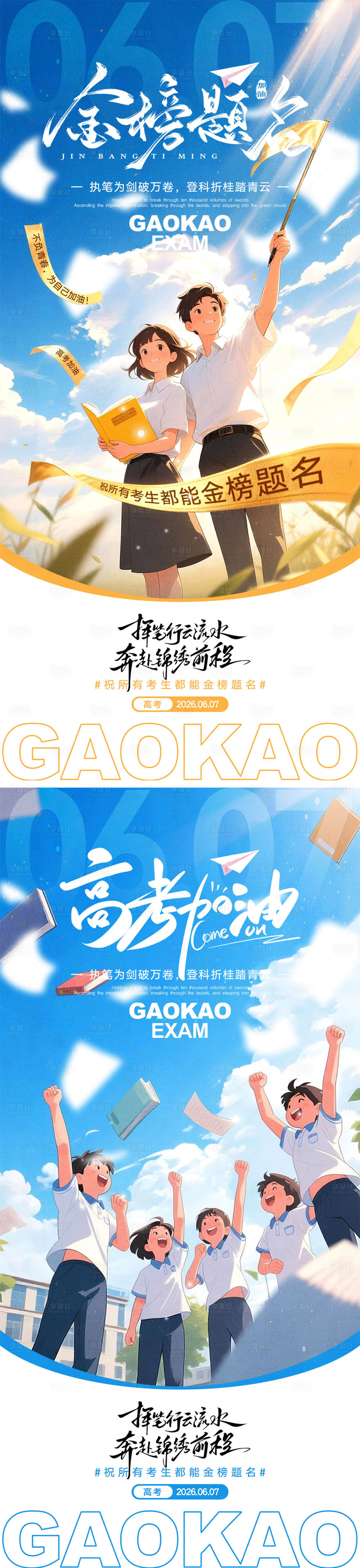 源文件下载【享设计】搜索编号：77710036580433114【高考加油宣传海报】
