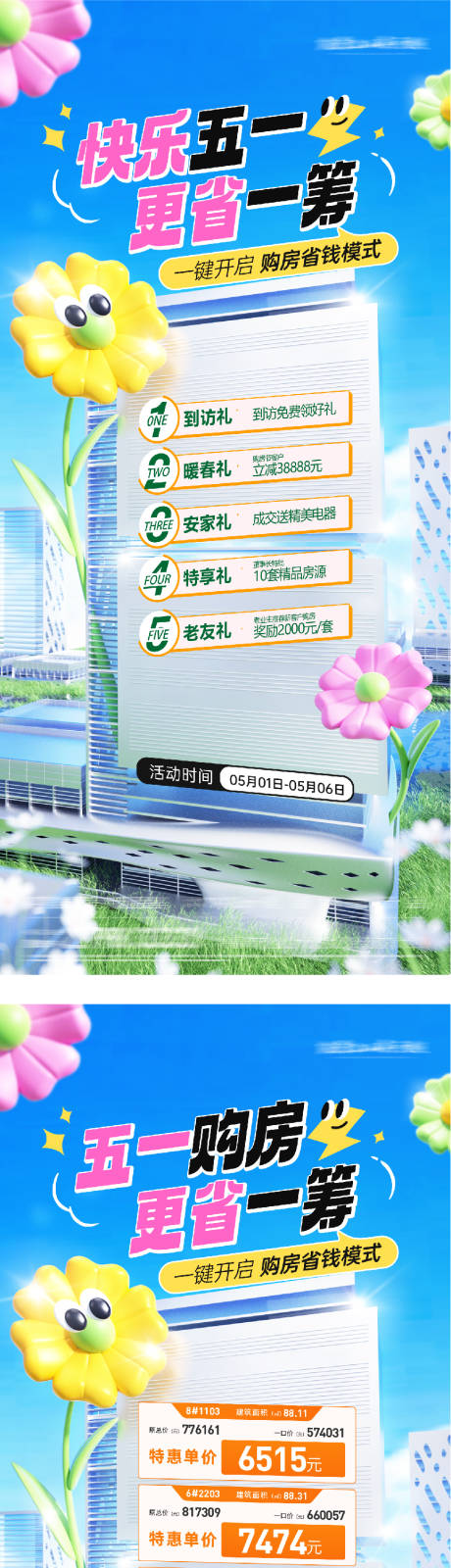 源文件下载【享设计】搜索编号：95620036259665852【地产五一特价房海报】