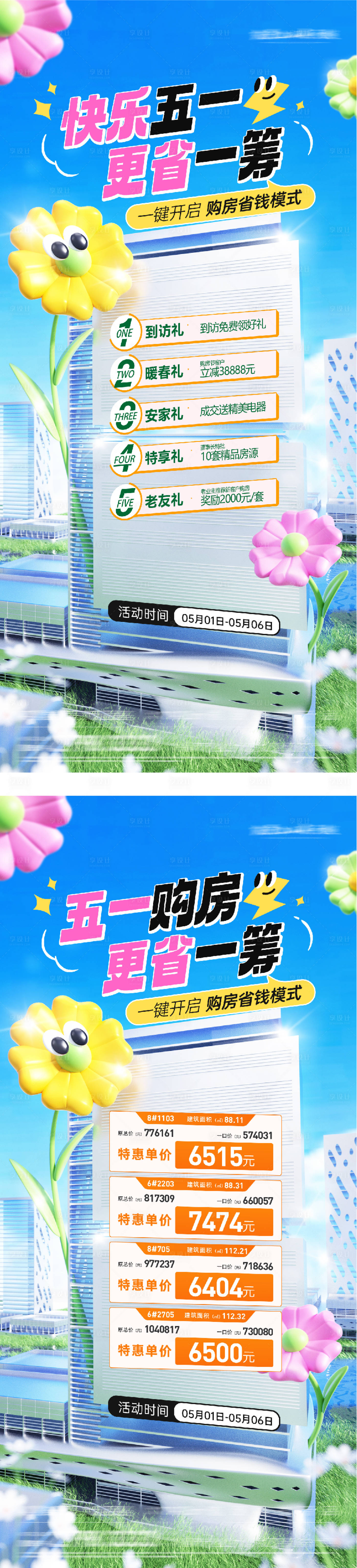 源文件下载【享设计】搜索编号：95620036259665852【地产五一特价房海报】