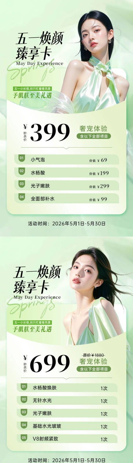 源文件下载【享设计】搜索编号：62800036565792963【五一美业促销卡海报】