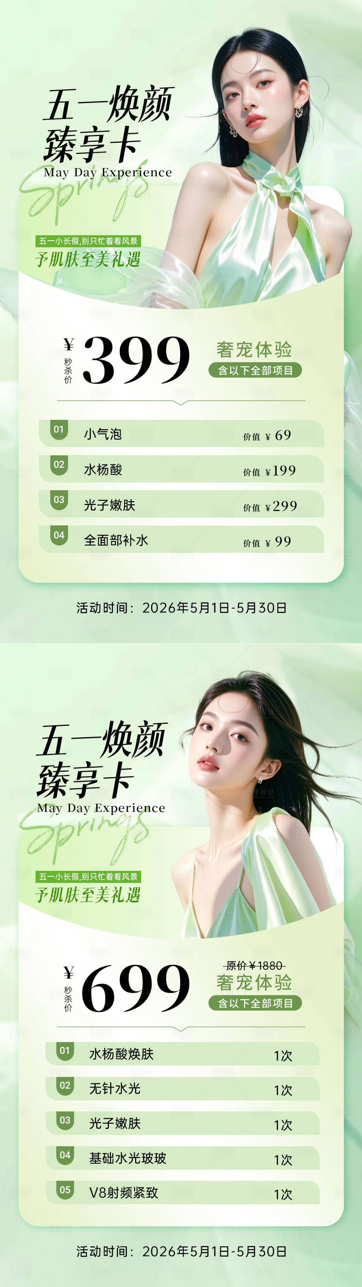 源文件下载【享设计】搜索编号：62800036565792963【五一美业促销卡海报】
