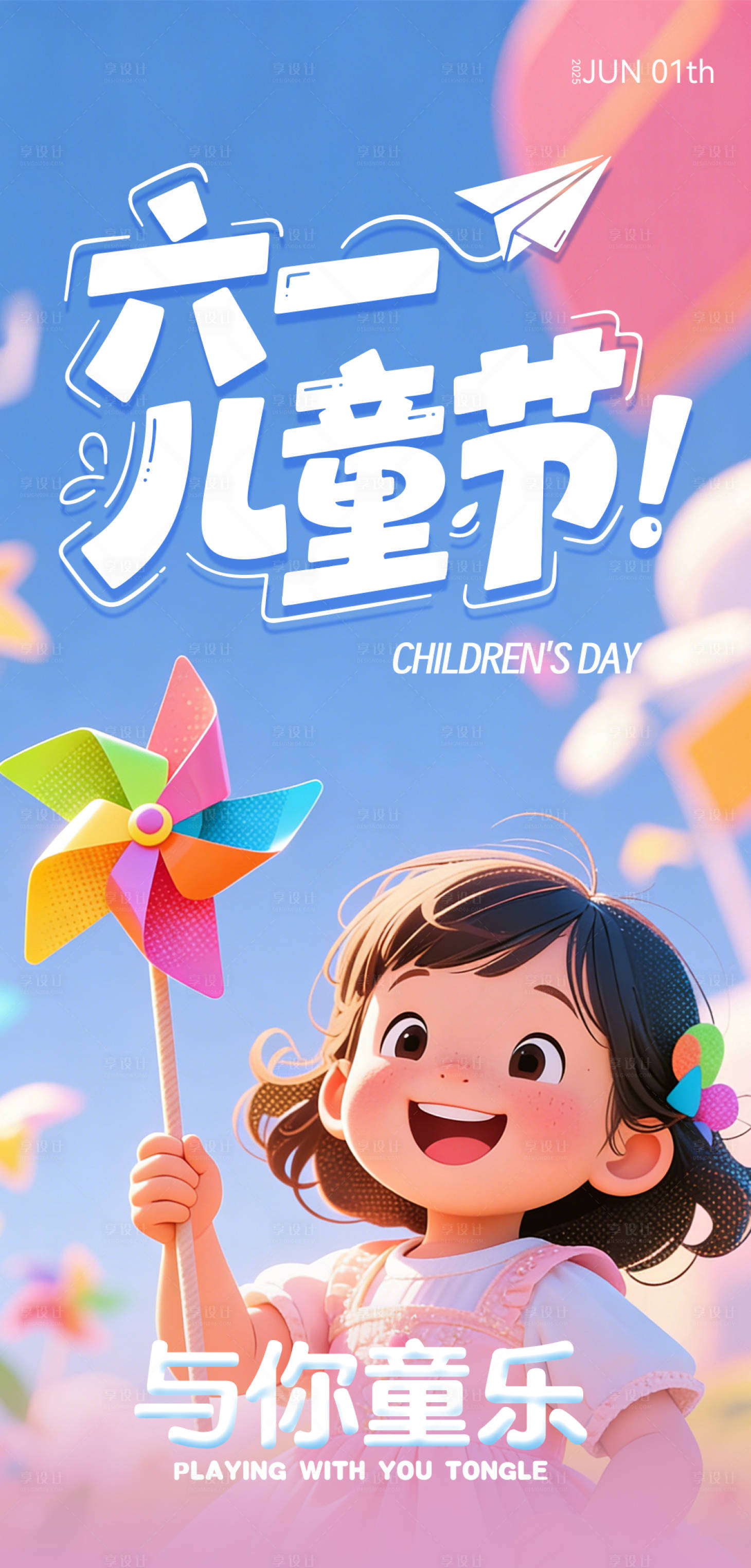 源文件下载【享设计】搜索编号：96690036294747350【六一儿童节】