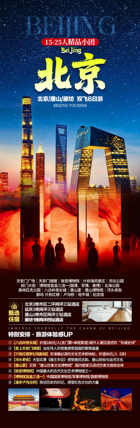 源文件下载【享设计】搜索编号：13310036462082091【北京高端旅游海报】