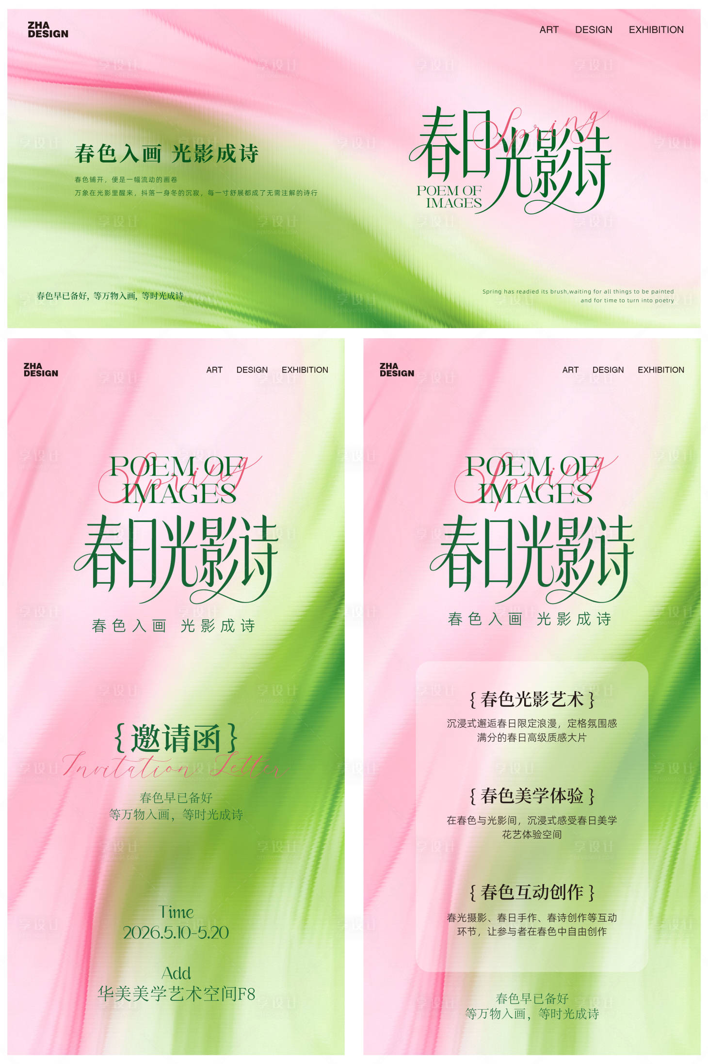 源文件下载【享设计】搜索编号：72310036403679466【春日光影诗高级时尚主视觉】