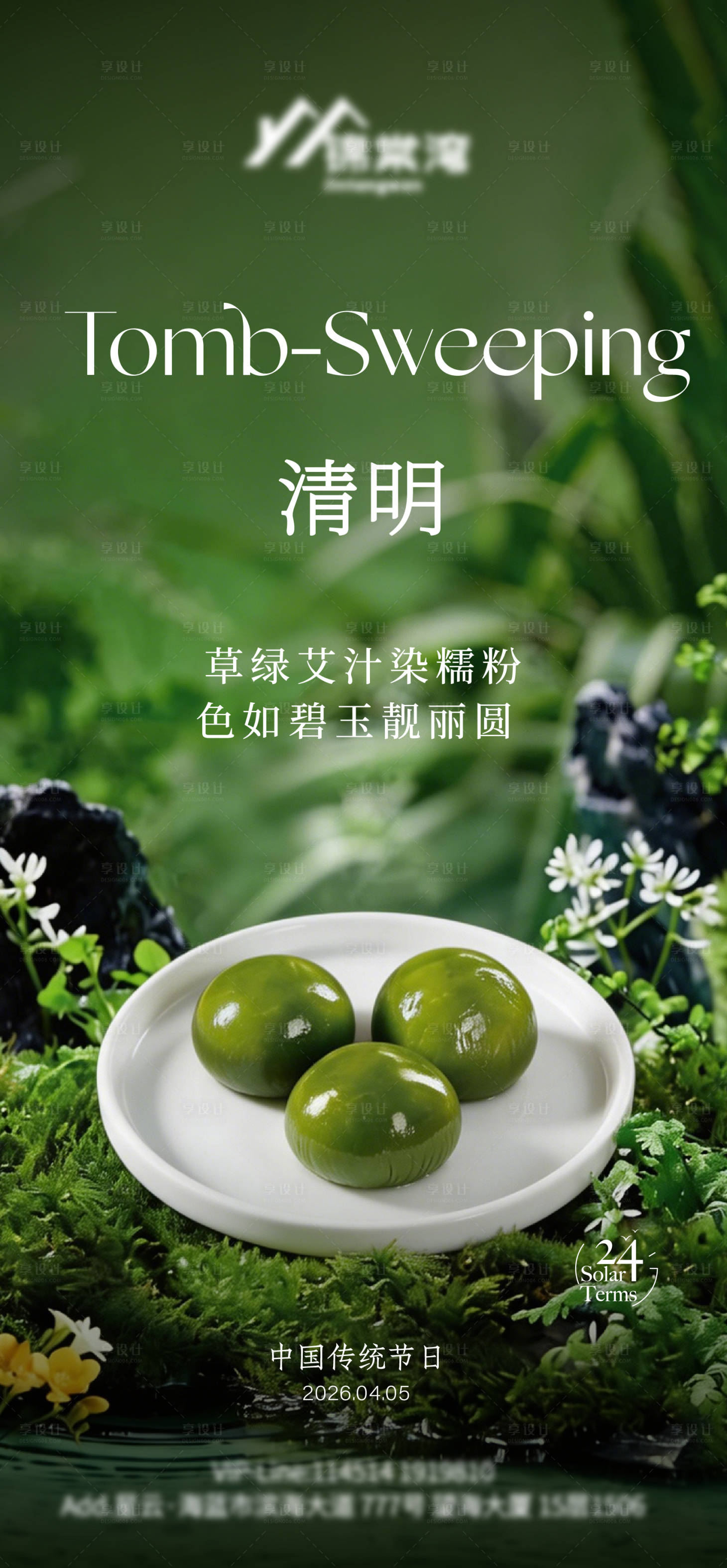源文件下载【享设计】搜索编号：70000036208324348【清明节青团海报】