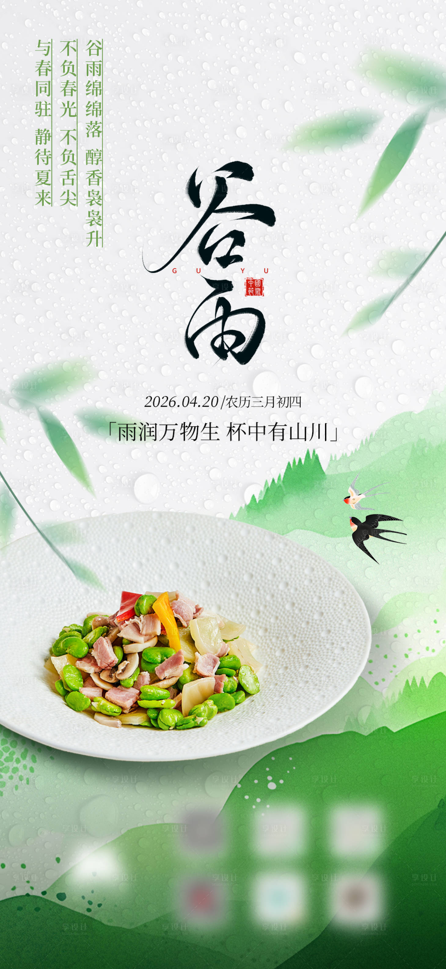 源文件下载【享设计】搜索编号：20310036370827909【谷雨节气海报】