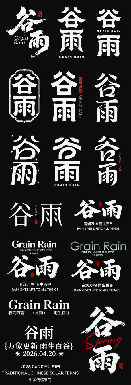 源文件下载【享设计】搜索编号：93880036342417276【谷雨节气icon主标艺术字书法字】