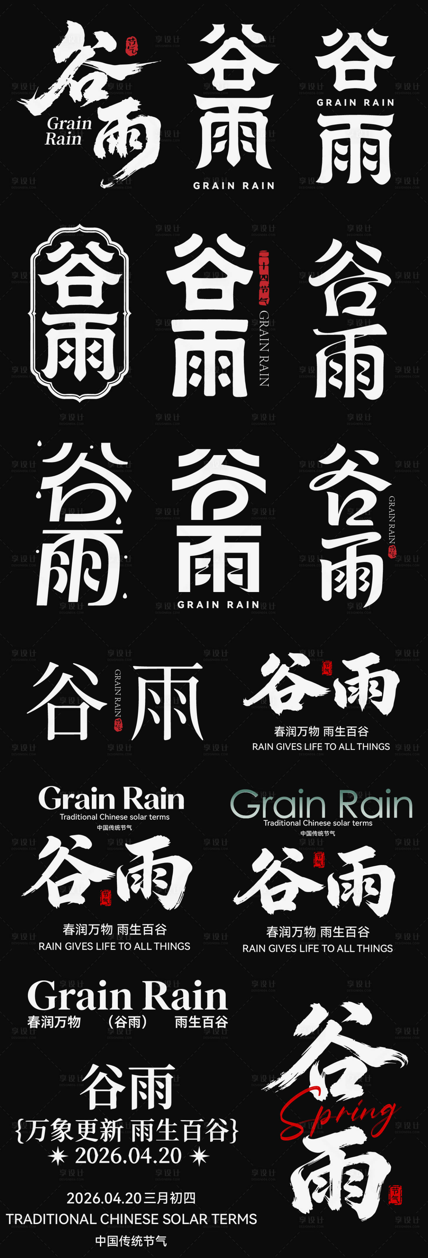 源文件下载【享设计】搜索编号：93880036342417276【谷雨节气icon主标艺术字书法字】