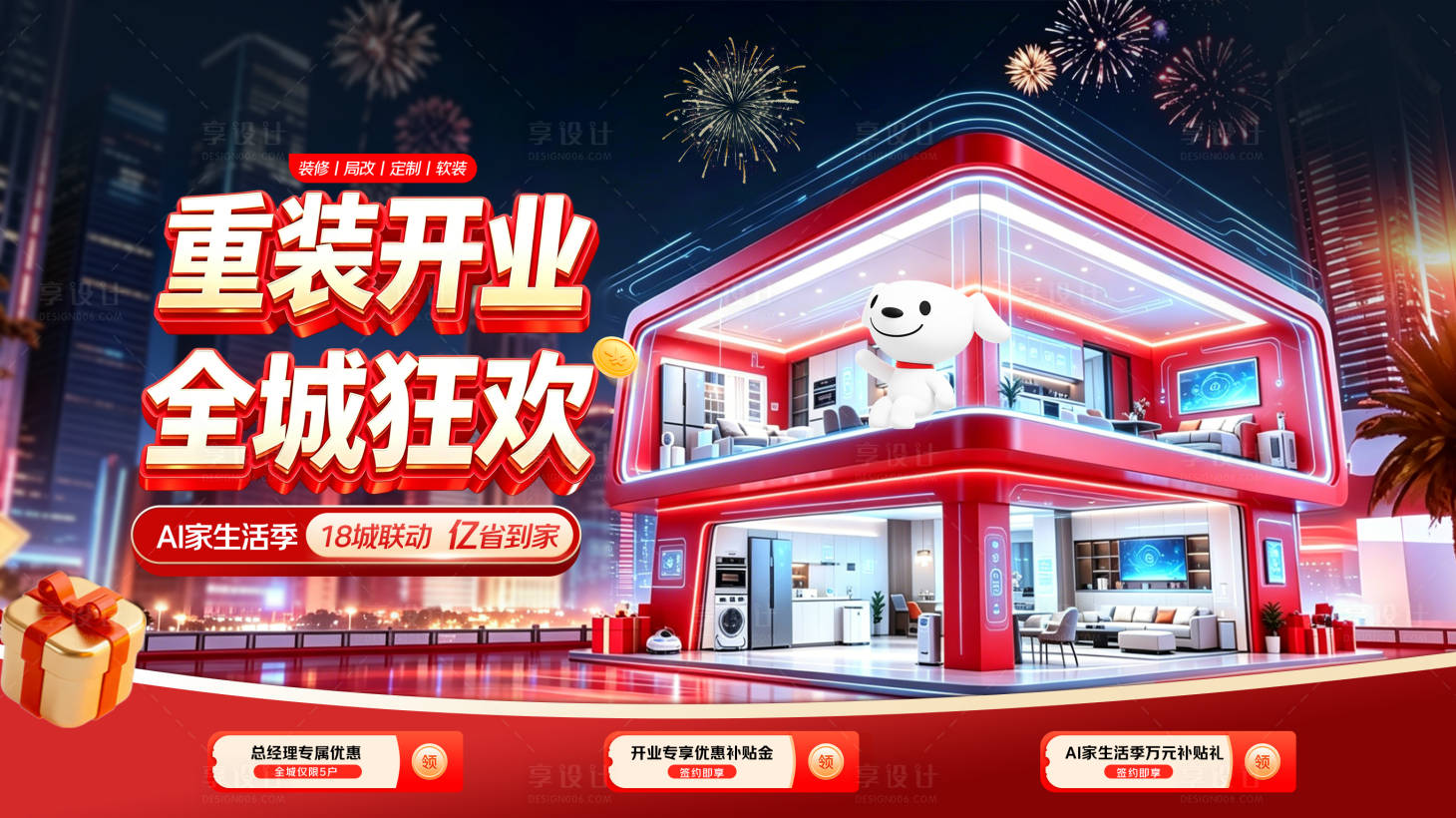源文件下载【享设计】搜索编号：89670036627212120【家装家居装修红色开业狂欢主画面】