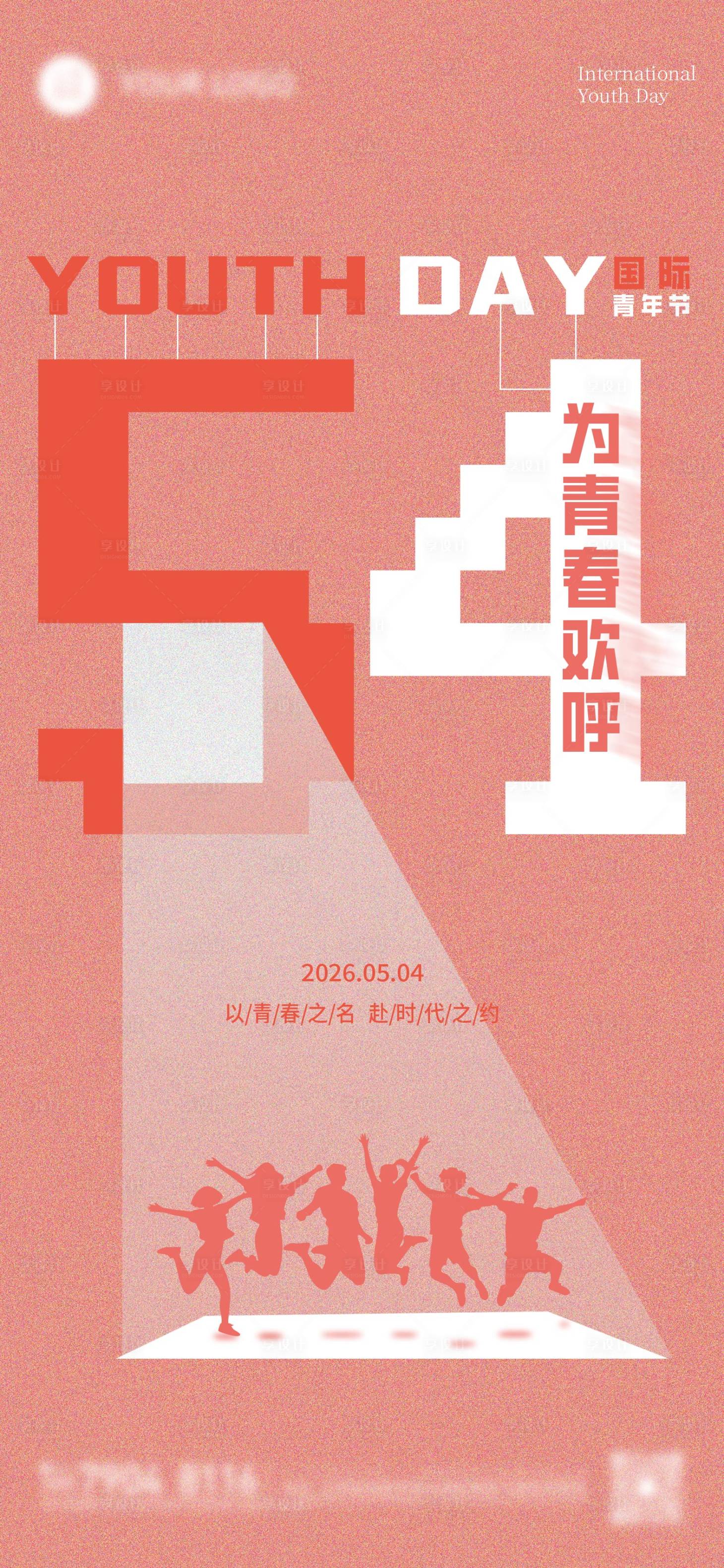 源文件下载【享设计】搜索编号：26300036608716429【五四青年节简约创意图刷屏稿】