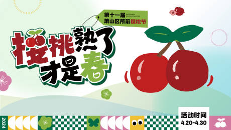 源文件下载【享设计】搜索编号：38980036368023838【樱桃节】