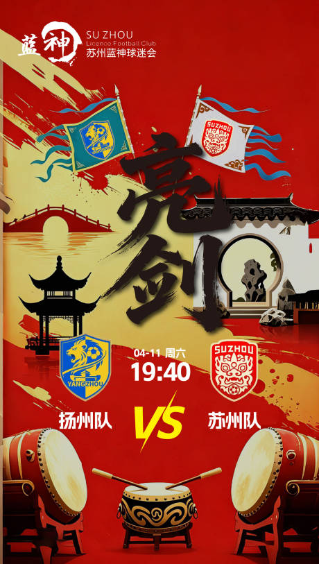 源文件下载【享设计】搜索编号：25850036389119347【苏超足球对战宣传海报】