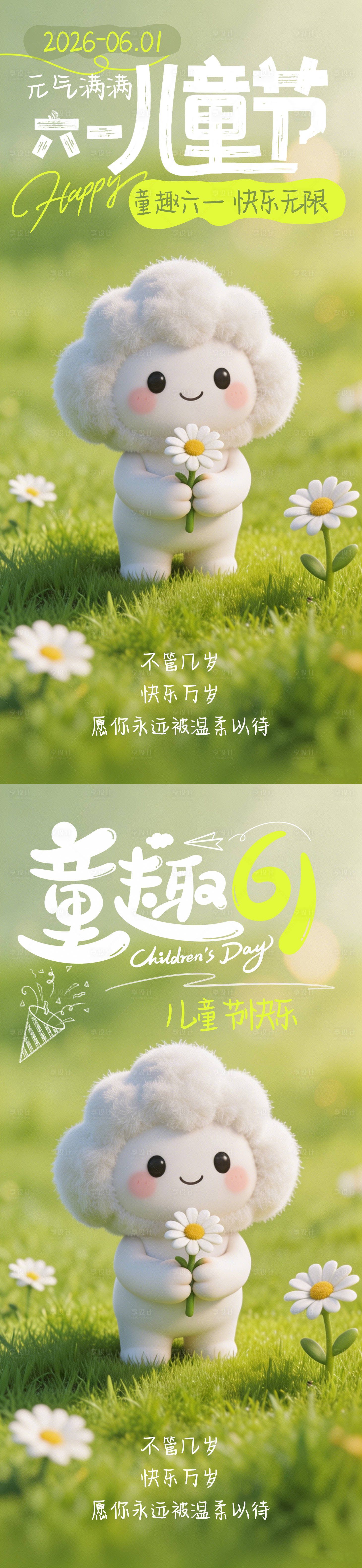 源文件下载【享设计】搜索编号：53170036555542664【儿童节六一草地可爱治愈插画海报】