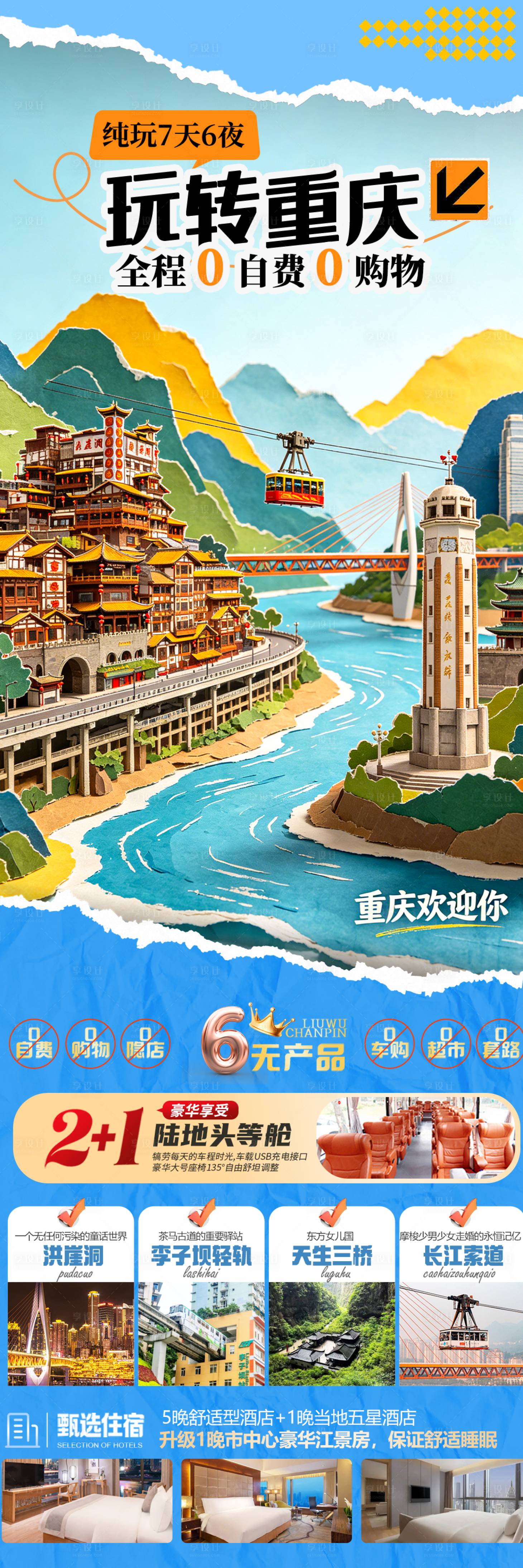 源文件下载【享设计】搜索编号：17300036621399670【重庆旅游】