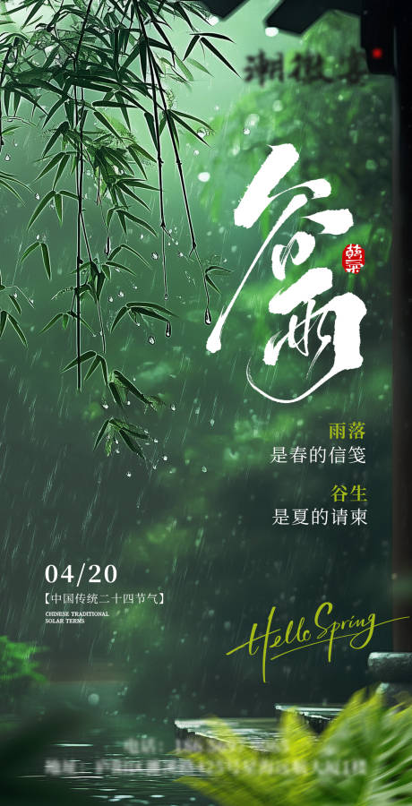 源文件下载【享设计】搜索编号：54860036211784125【谷雨实景下雨节气海报】