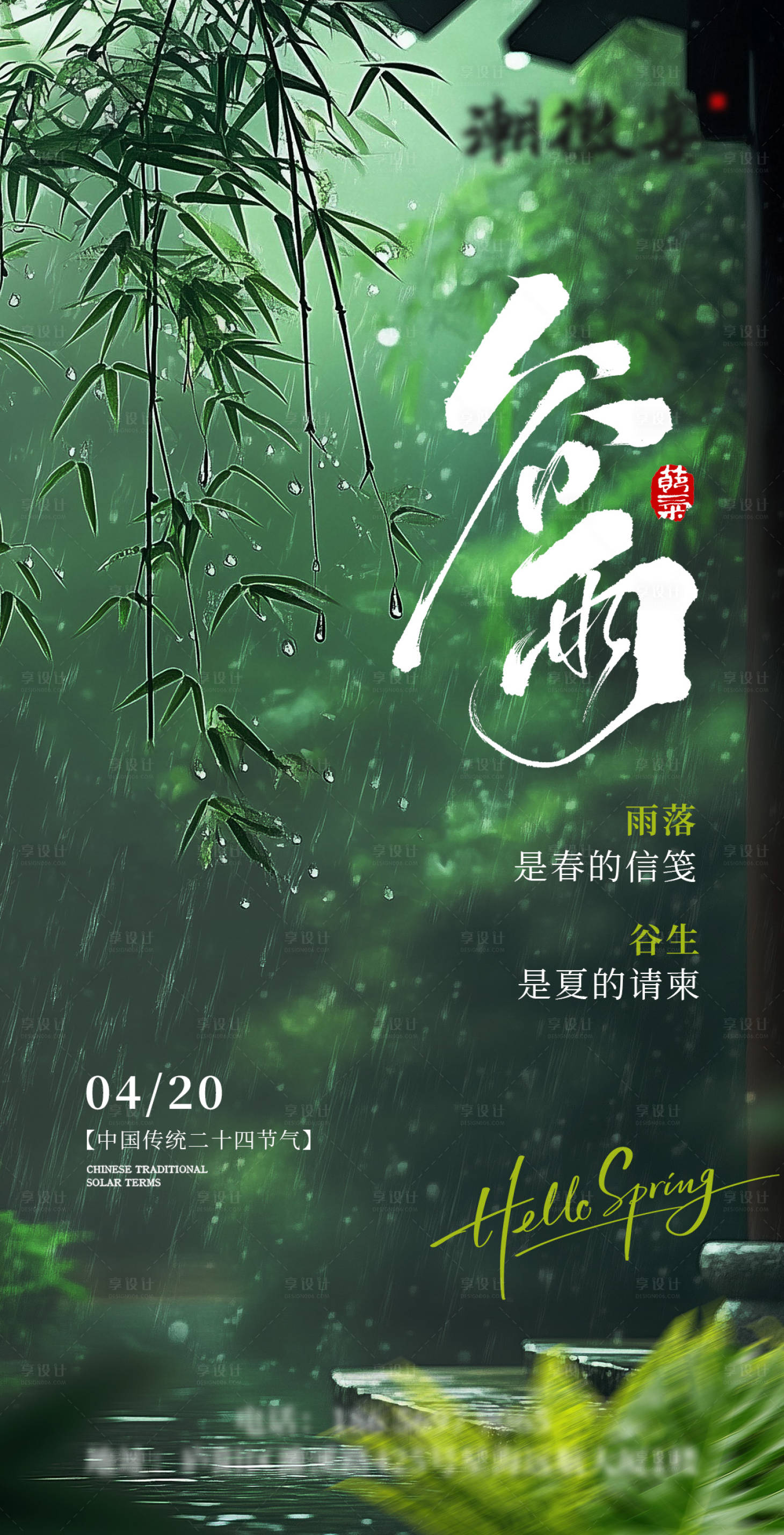 源文件下载【享设计】搜索编号：54860036211784125【谷雨实景下雨节气海报】