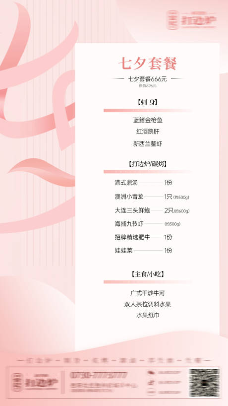源文件下载【享设计】搜索编号：41820036456265937【七夕节餐饮菜单海报】