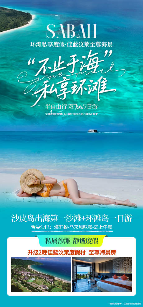 源文件下载【享设计】搜索编号：12320036466546989【沙巴环滩岛旅游】