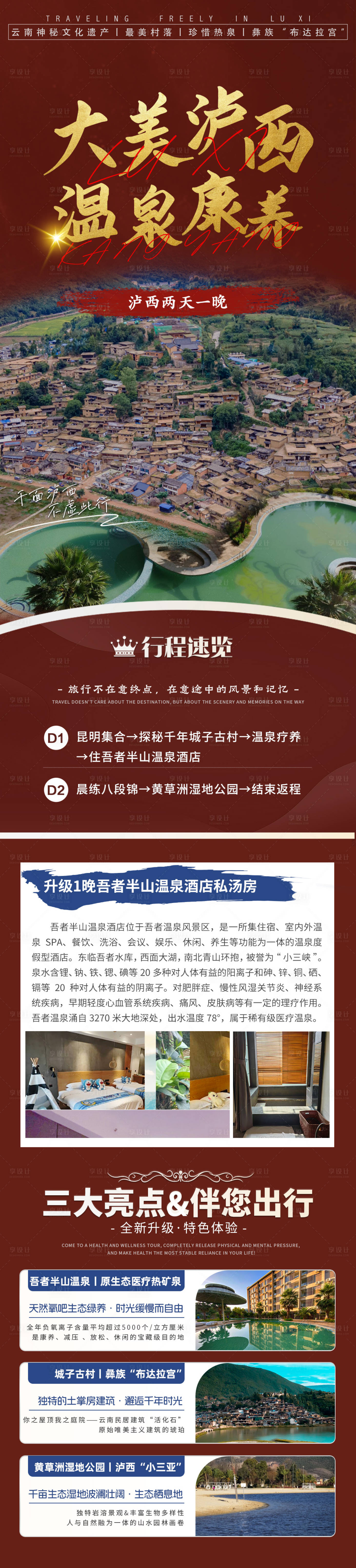 源文件下载【享设计】搜索编号：98740036278752565【泸西温泉康养游海报】