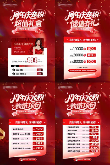 源文件下载【享设计】搜索编号：65300036512523617【医美周年庆超值礼包特惠充值展板】