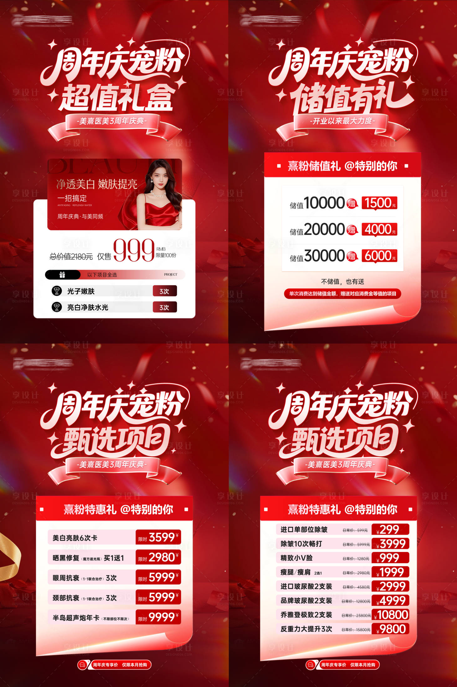 源文件下载【享设计】搜索编号：65300036512523617【医美周年庆超值礼包特惠充值展板】